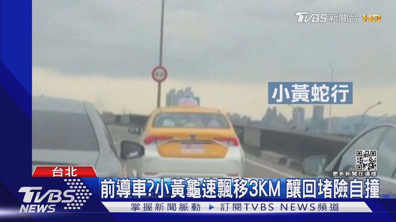 前導車? 小黃龜速飄移3KM釀回堵險自撞