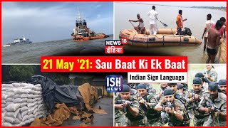 21 May 2021 | Sau Baat Ki Ek Baat | Kishore Ajwani | ISL