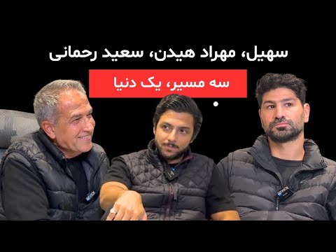 فراتر از استارتاپ | مهراد هیدن، سعید رحمانی، سهیل