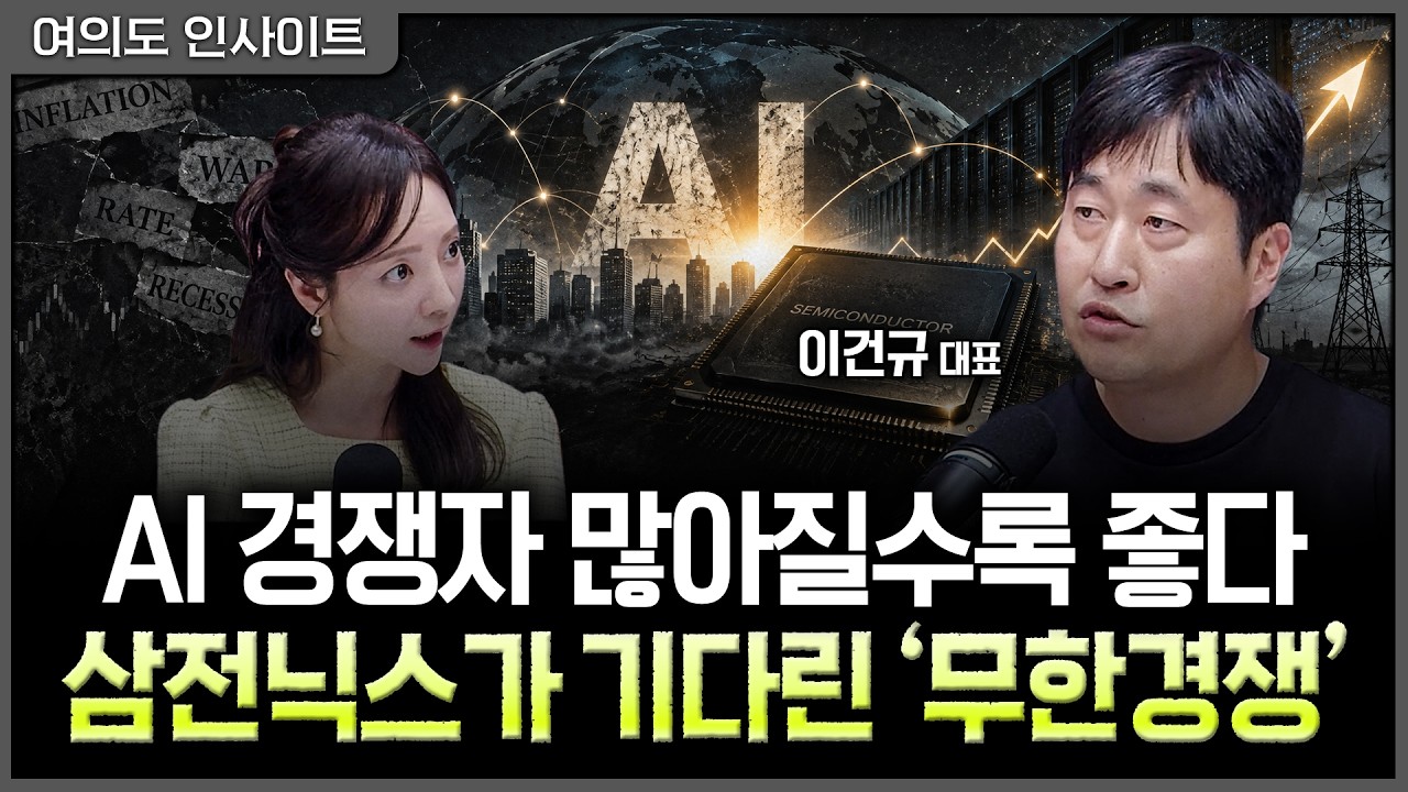시장의 '소음'에 가려진 본질…진짜 반도체 쇼티지는 지금부터ㅣ홍선애, 이건규 르네상스자산운용 대표 [