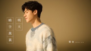 [問題] 龔俊那麼帥 為啥還沒啥人氣?