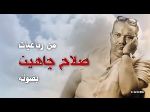 رباعيات صلاح جاهين | ومضات الحكمة ودهشة الإنسان