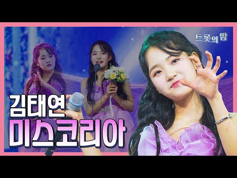 【클린버전】 김태연 미스코리아 화요일은 밤이 좋아 103화 240319 방송