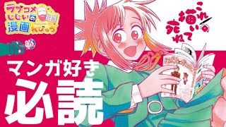 【漫画紹介】まんが愛がエモすぎるマンガ家漫画「これ描いて死ね」／notラブコメじじいの漫画れびゅう♯08【マンガ大賞2023大賞作品】