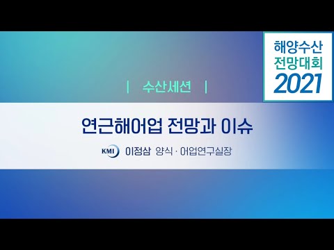 [2021 해양수산 전망대회] 수산세션 발표 2. 2021 연근해어업 동향과 전망