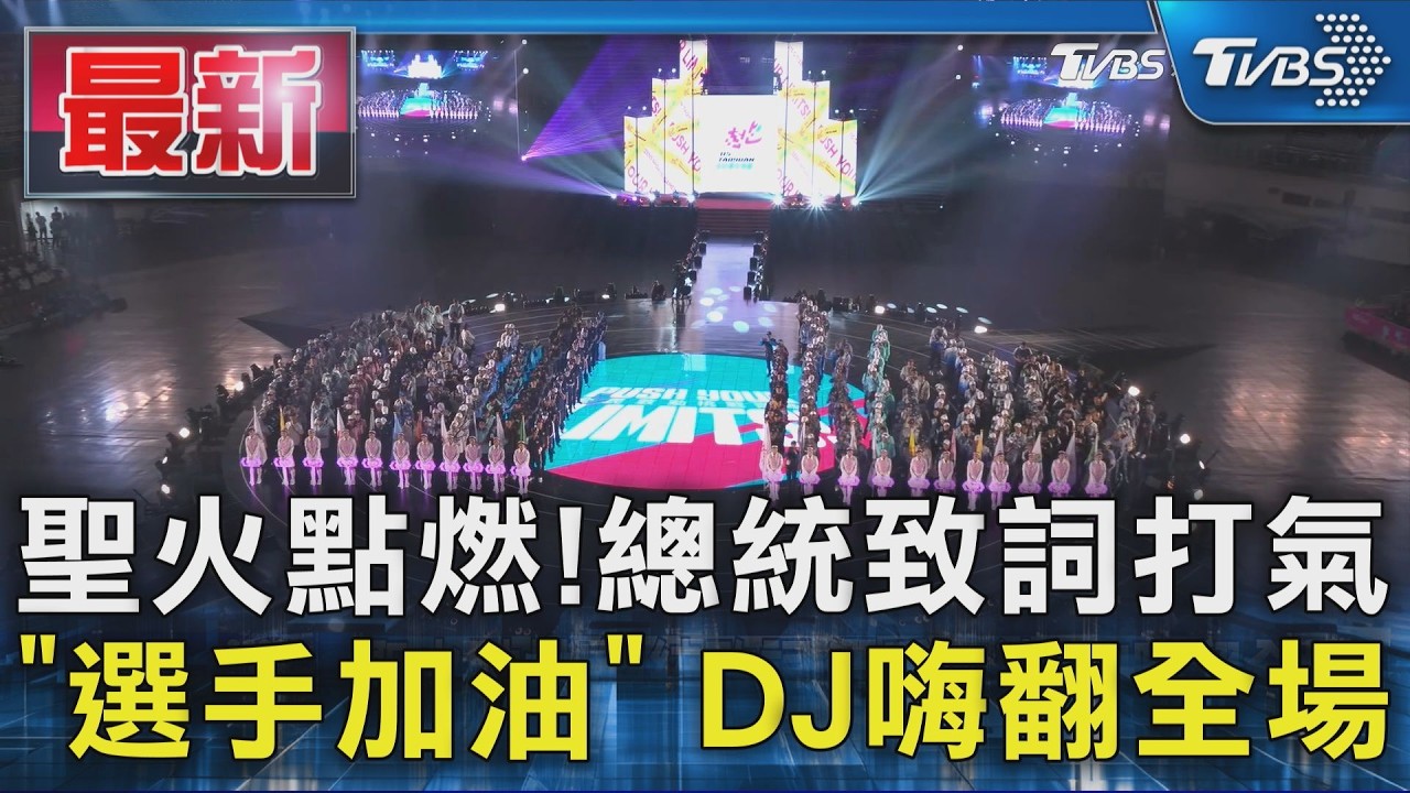 聖火點燃!總統致詞打氣 「選手加油」 DJ嗨翻全場