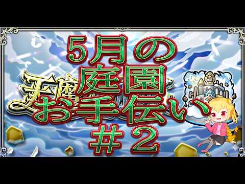 「モンスト５月の空中庭園で天魔の孤城を攻略しよう！」