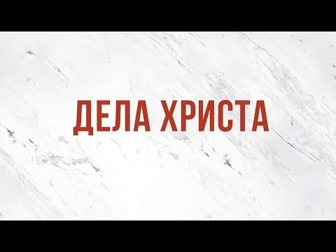 ST5101.4 Rus 14. Дела Христа