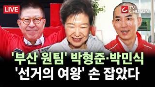 [???? 무조건 간다 LIVE] 박근혜 전 대통령, TK 넘어 PK까지 광폭 행보···박형준·박민식 만난다