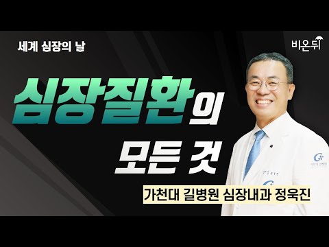 의학채널 비온뒤 ‘세계 심장의 날’ 맞아 가천대 길병원 정욱진 교수와 특집 라이브… 치료법부터 임상시험까지