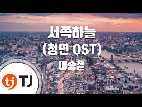 [TJ노래방] 서쪽하늘(청연OST) - 이승철 (The western sky - Lee Seoung Chul ) / TJ Karaoke