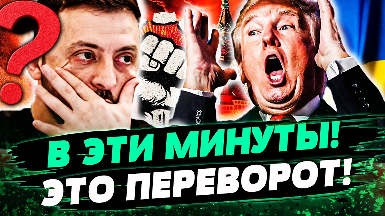 😈 СЕЙЧАС! ТРАМП ПОДЛИВАЕТ МАСЛА В ОГОНЬ! НОВЫЕ ШОК-ДЕТАЛИ ПЛАНА! УКРАИНА ПОЛ?