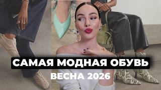 Какая обувь будет модной весной 2026: 10 главных трендов