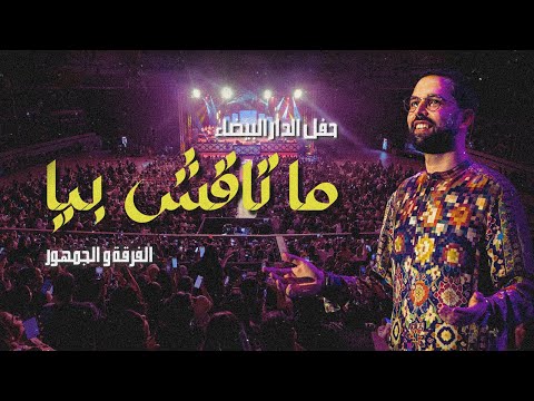 Boudchart in Casablanca "Mata9chi biya" | ما تاقش بيا" فرقة بودشارت مع الجمهور"