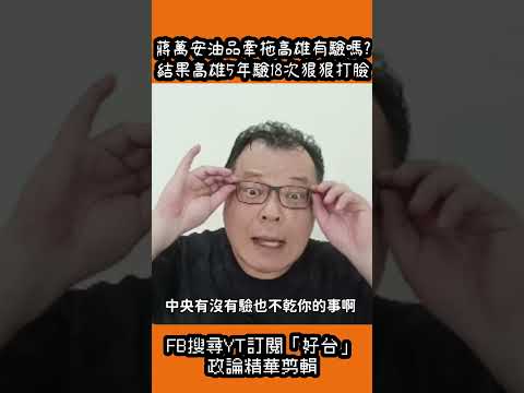 蔣萬安不驗油品牽拖高雄有驗嗎？結果高雄5年驗18次狠狠打臉！