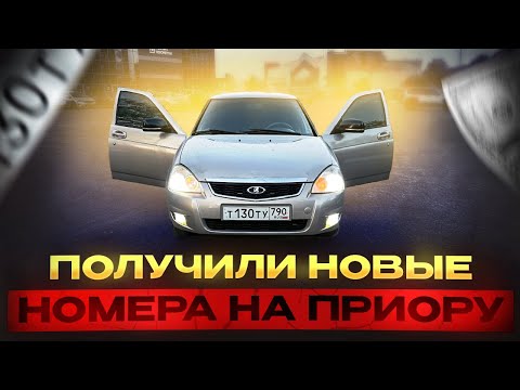 НОВЫЕ НОМЕРА НА ПРИОРУ | ТОНЕР и ДР ПЕТИ | ПРИОРА серия 2