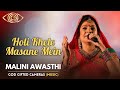 Holi Khele Masane Mein | Malini Awasthi | God Gifted Cameras