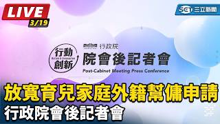 放寬育兒家庭外籍幫傭申請 政院會後記者會