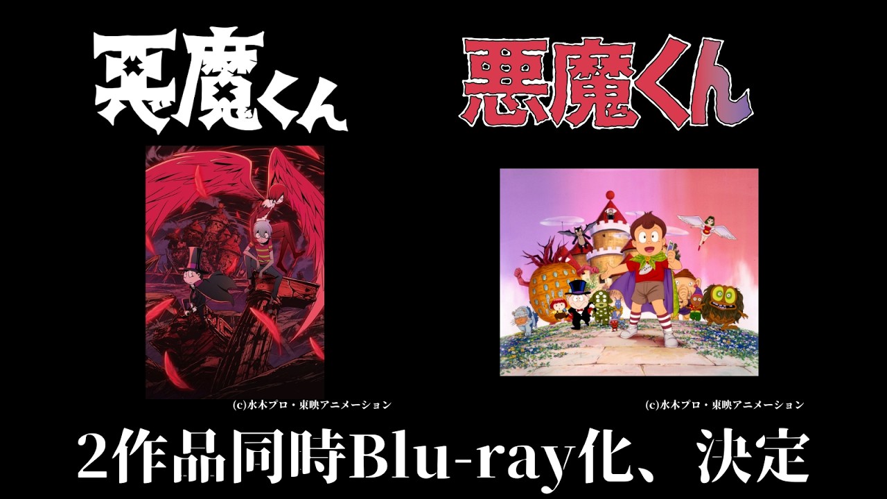 【公式】『悪魔くん』2作品同時Blu-ray化決定！