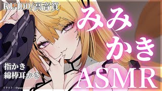 【ASMR/KU100】指かき＆綿棒耳かきでお耳の奥までとろけましょう♡/吐息/ear blowing/ear cleaning【来音こくり/Vtuber】