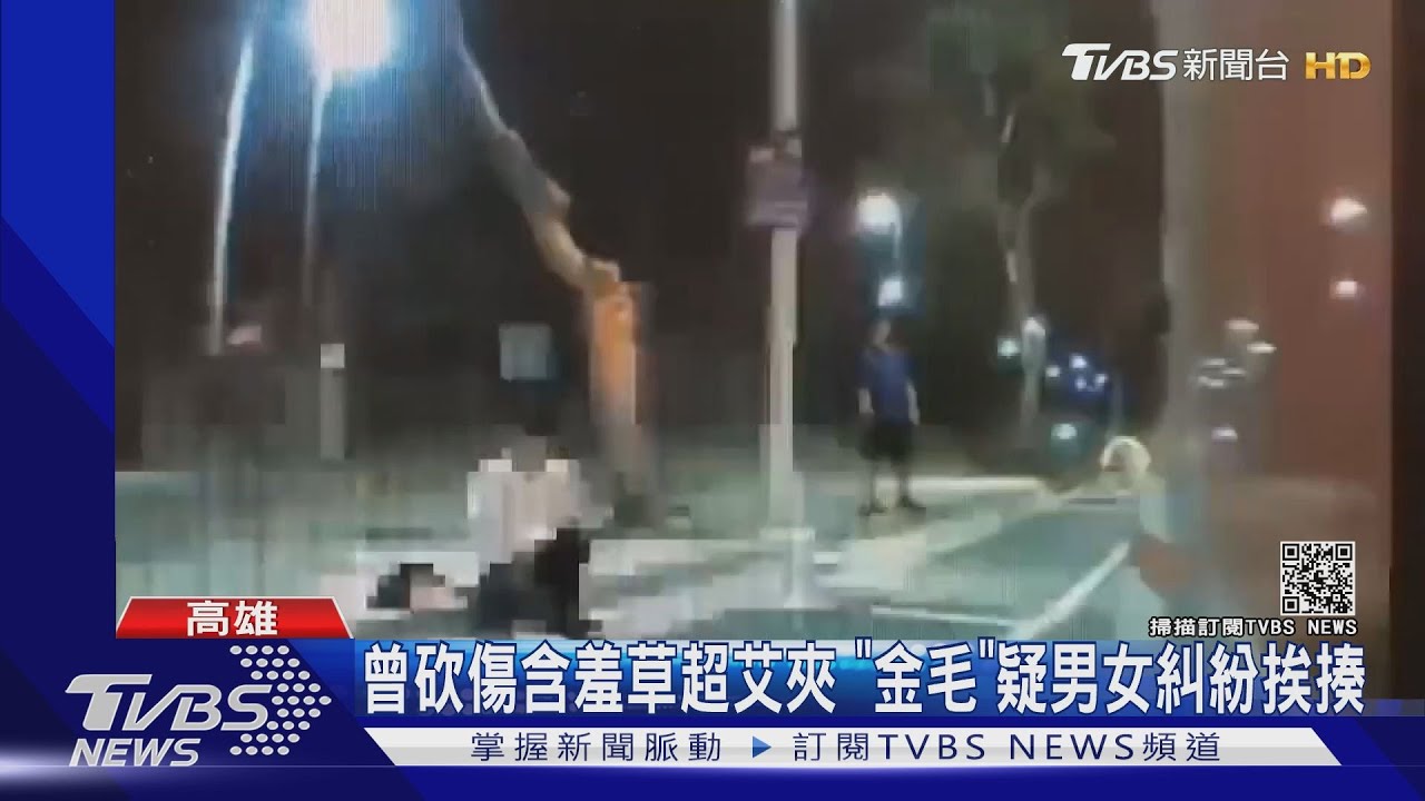 曾砍傷含羞草超艾夾 「金毛」疑男女糾紛挨揍