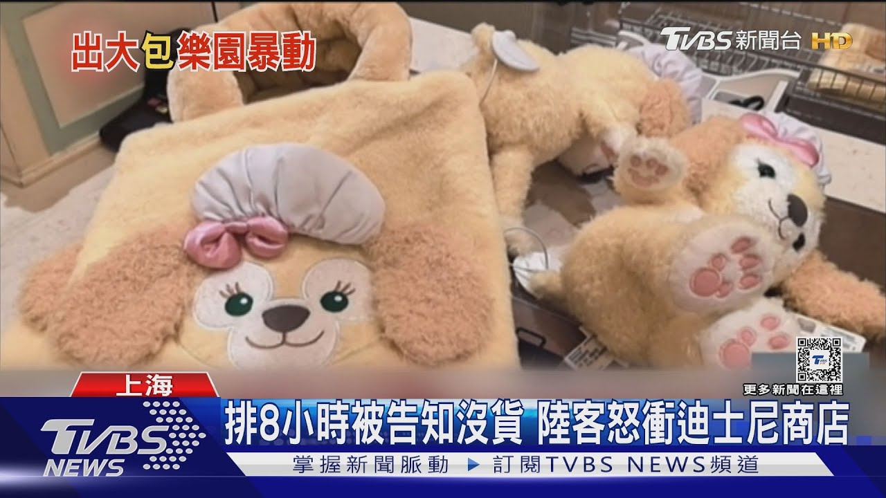 搶上海迪士尼新包 民眾推擠暈倒險踩踏