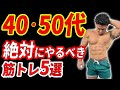40・50代の筋トレ初心者が絶対にやるべき筋トレ5選!!