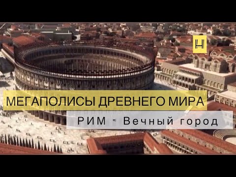 Мегаполисы древнего мира. Рим - Вечный город