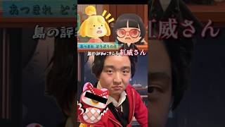 【切り抜き】あつ森 島の評判にキレる紅威さん #Shorts