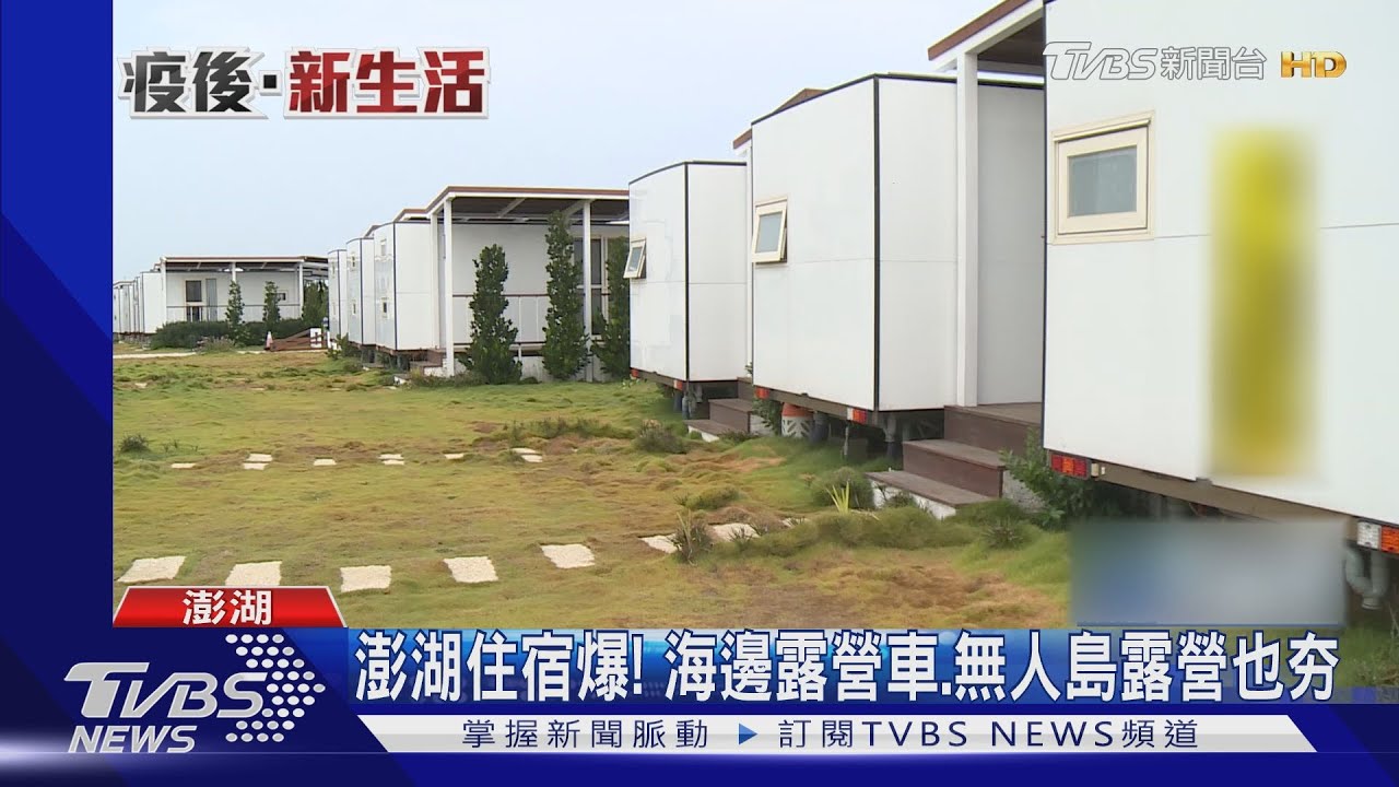 澎湖住宿爆！　海邊露營車、無人島露營也夯