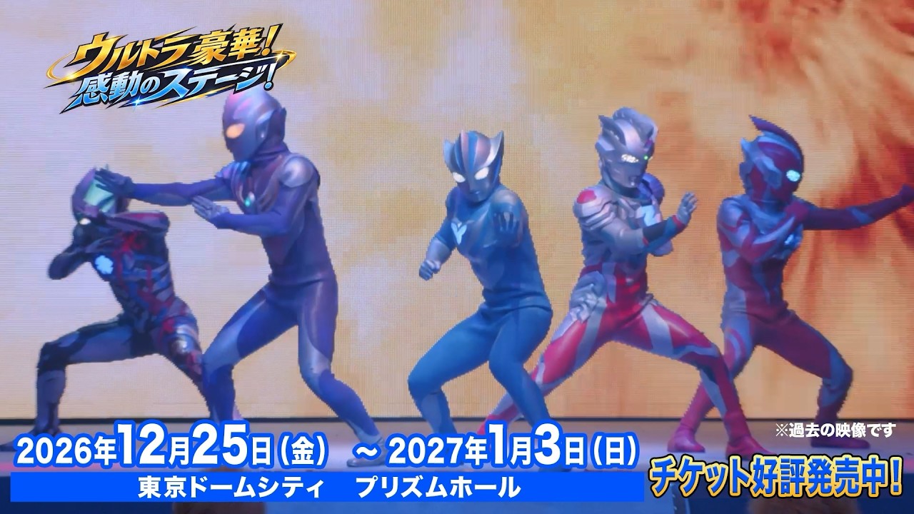 ウルトラ熱い冬休み！「ウルトラヒーローズEXPO 2027 ニューイヤーフェスティバル IN 東京ドームシティ」