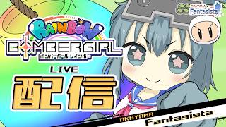 20260809ボンバーガールレインボー配信　プレイヤー：YESMAN（岡山ファンタジスタ）