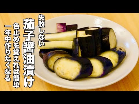 失敗しない【茄子醤油漬け】の作り方 色止めと空気に触れさせなければ茄子は変色しない