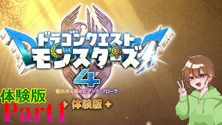 【ドラゴンクエストモンスターズ4】体験版やるぞ！【Part1】