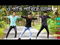 ও পাখি পাখি রে | O Pakhi Pakhi re Dance | Jahid Hasan Emon | Belal Khan Ft Liza Bangla new song 20