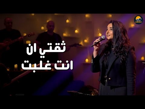 ترنيمة ثقتي ان انت غلبت - الحياة الافضل | Theqati En Enta Ghalabt - Better Life Worship