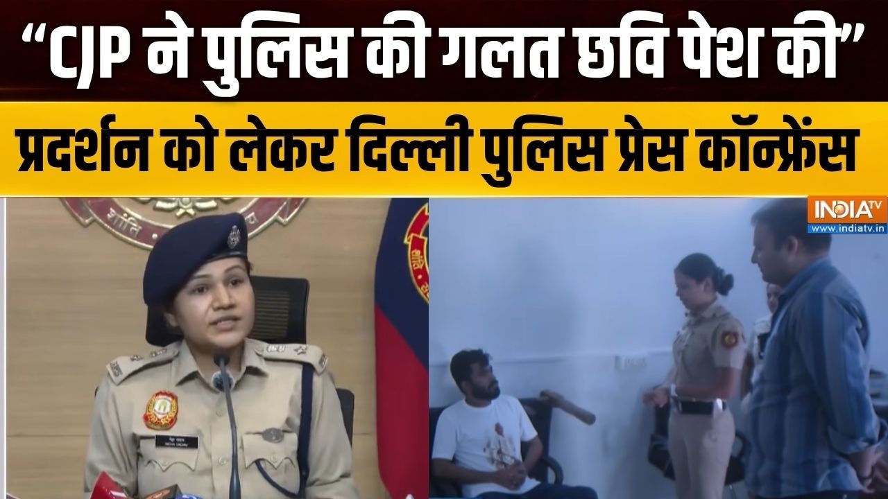 Delhi Police Press Conference: 10 अक्टूबर के प्रदर्शन को लेकर दिल्ली पुलि?