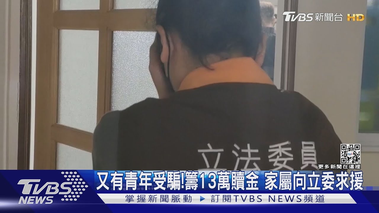 又有青年受騙!籌13萬贖金 家屬向立委求援
