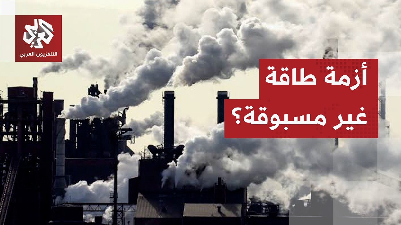أزمة الطاقة العالمية.. ارتفاع قياسي للتكاليف وتوقعات باستنزاف الاحتياطيات ا?