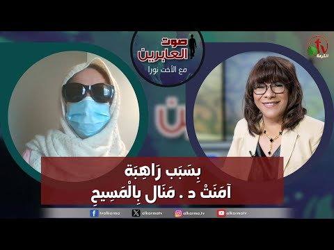 صوت العابرين –"بِسَبَب رَاهِبَةٍ آمَنَتْ د. مَنَالْ بِالْمَسِيحِ" الاثنين 24 يونيو 2024- قناة الكرمة - Muslims, Salvation / Converts, Testimonies - Alkarma TV قناة الكرمة