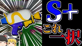【スプラトゥーン3】スプラシューターを使っていたらS+で勝率が上がった話【ゆっくり実況】
