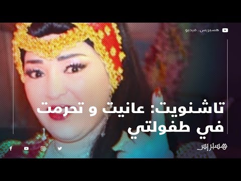 عائشة تاشنويت في طفولتي عانيت كثيرا وحرمت من العديد من الأشياء