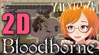 【Yarntown】Bloodborneを2Dアクションにしたファンメイドゲームを遊んでみるぞい♪