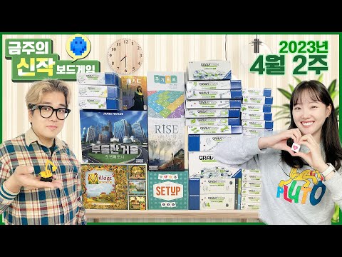 2023년 4월 2주 금주의 신작 보드게임