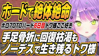【ホロライブ切り抜き/常闇トワ】強すぎるホードの敵に大ピンチもノーデスで生き残るトワ様のホロ7DTDハード6日目ここ好きまとめ【大空スバル/鷹嶺ルイ/白上フブキ/さくらみこ/猫又おかゆ/大神ミオ】