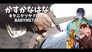 【Guitar Cover】かすかなはな / キタニタツヤ feat. BABYMETAL