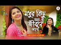 Modhur Kichu Samay Jei Jibone Ase Kichu Kichu Kotha Ar Kichu Porichoy L Cover L Ariyoshi L 2022 L