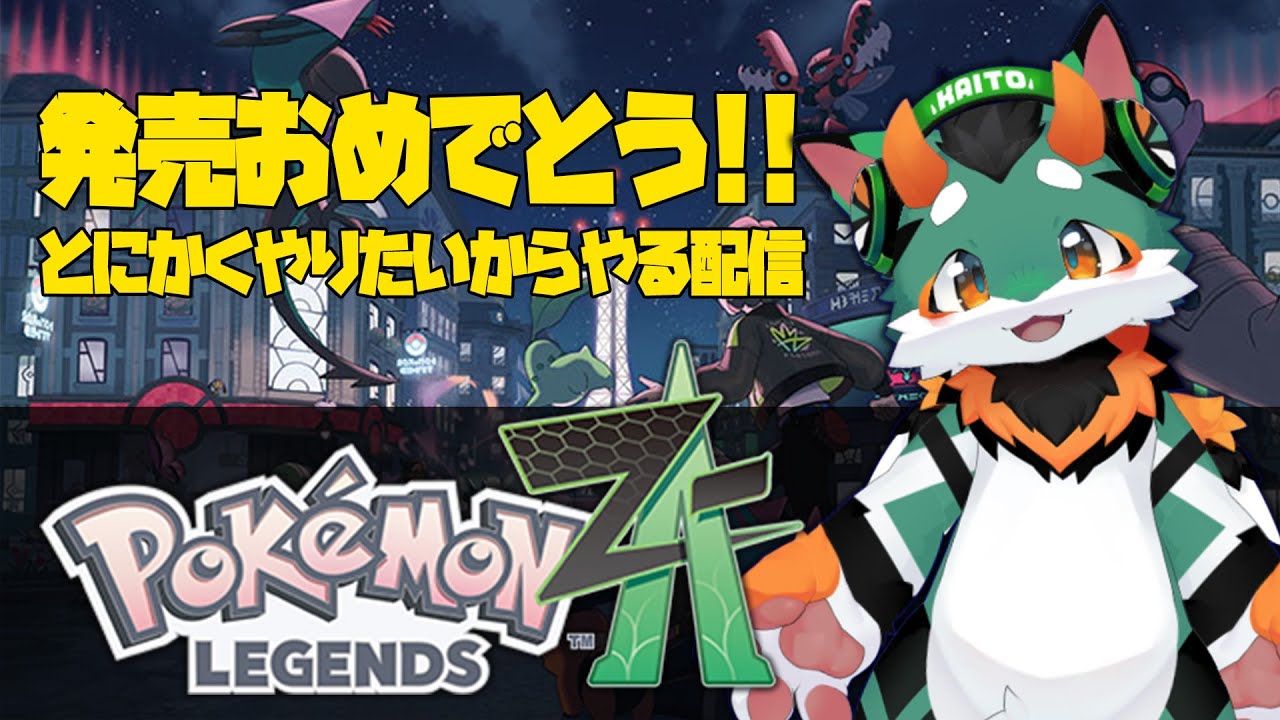【ポケモンZA実況】発売日配信！21時まで！