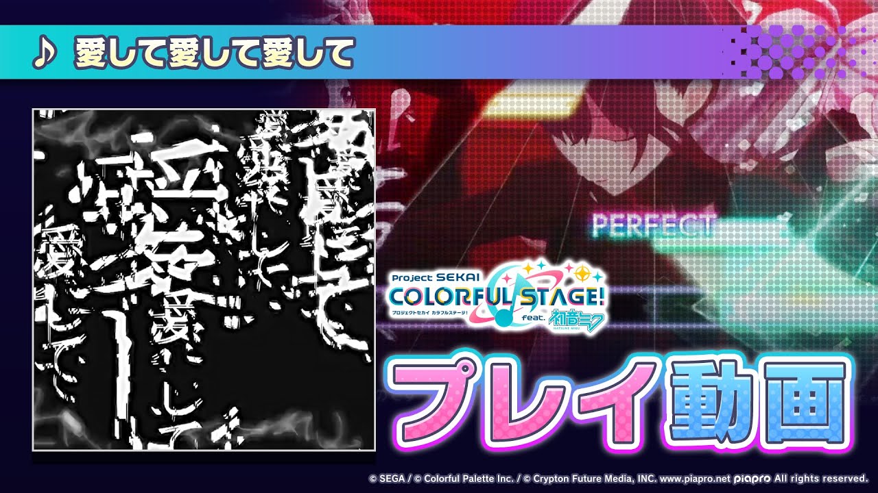 『愛して愛して愛して』（難易度：HARD）プレイ動画を一部先行公開