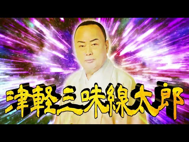 細川たかし 新曲『津軽泣かせ節』ミュージックビデオ公開スタート!悪霊たちとバトルする迫力のMAD MV 15 YouTubeサムネイル
